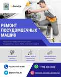Ремонт посудомоечных машин в Алматы с выездом на дом и с гарантией.