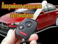 Вскрытие замков. Вскрытие авто Ремонт замков Изготовление ключей 24/7