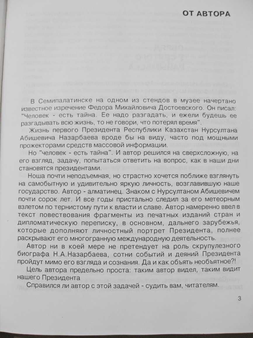 Лидер (о первом Президенте РК Н.А.Назарбаеве).