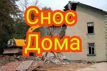 Снос дома постройки. Демонтаж построек строений