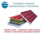Сэндвич-панели напрямую от завода производителя (без посредников)