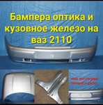 Бампера в цвет кузова  оптика и кузовные элементы на ваз 2110-12