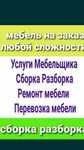 УСЛУГИ МЕБЕЛЬЩИКИ. Сборка мебели
Разборка мебели Ремонт мебели сборщи