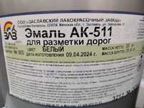 Дорожная краска. Эмаль АК-511