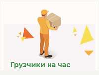 Услуги  грузчиков и разнорабочих