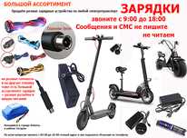 на самокаты скутеры и от др техники зарядные устройства ЗАРЯДКИ АКБ