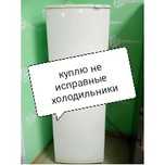 Холодильник не исправный