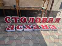 Наружная реклама / вывеска “АСХАНА”  , “СТОЛОВАЯ”