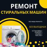 Ремонт стиральных машин с выездом в Алматы