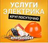 Электрик круглосуточно. Все виды работ по электрике.
