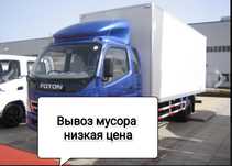 Вывоз мусора круглосуточно хлама недорого
