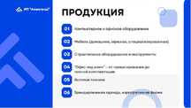 Поставка Компьютерного и офисного и строительного оборудования