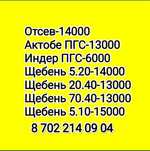 Доставка щебень, Пгс, Отсев, Грунт на любой время