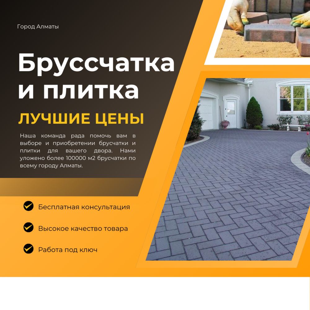 Брусчатка и плитка