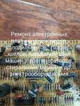 Ремонт плат газовых котлов, стиральных машин и др. бытовой техники