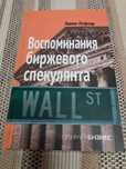 Продам книгу Эдвин Лефёвр "Воспоминания биржевого спекулянта".