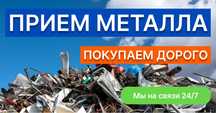 Металлолом прнимаем