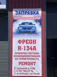 Заправка автокондиционера | Быстро, качественно,