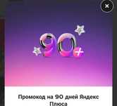 Подписка на  яндекс плюс 3 месяца