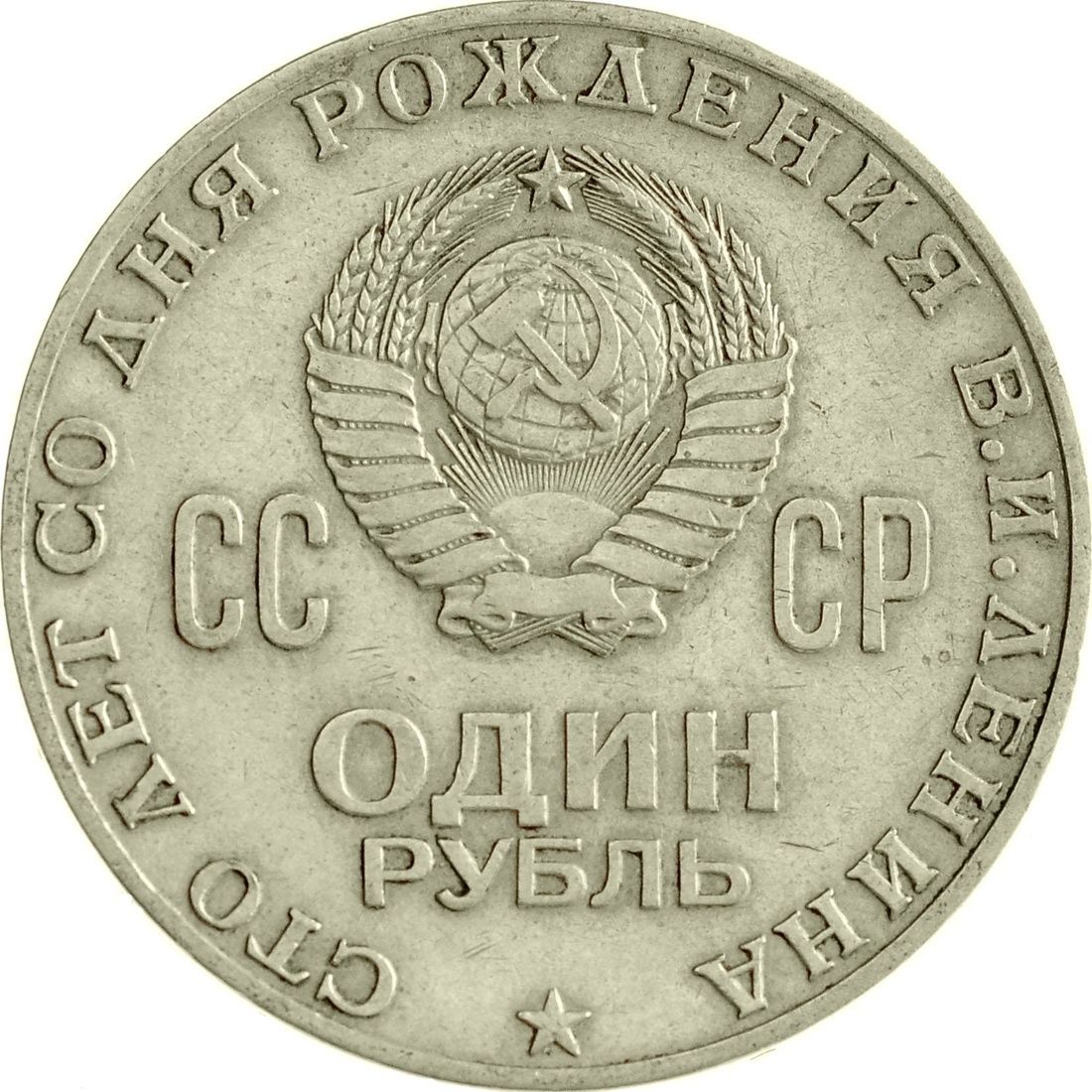 Монета СССР один рубль