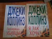 Джеки Коллинз. Любовницы-убийцы. Я так хочу! Книги, любовные романы.