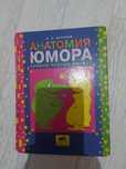 Анатомия юмора. Улыбки разных широт.