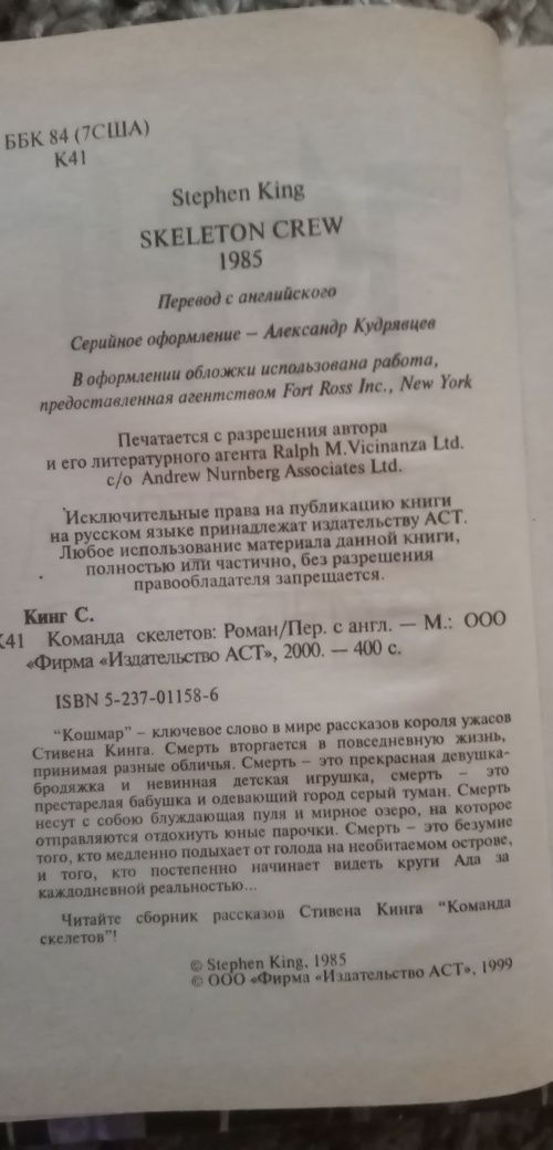 Стивен Кинг "Команда скелетов". Или обмен