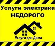 услуги электрика не дорого