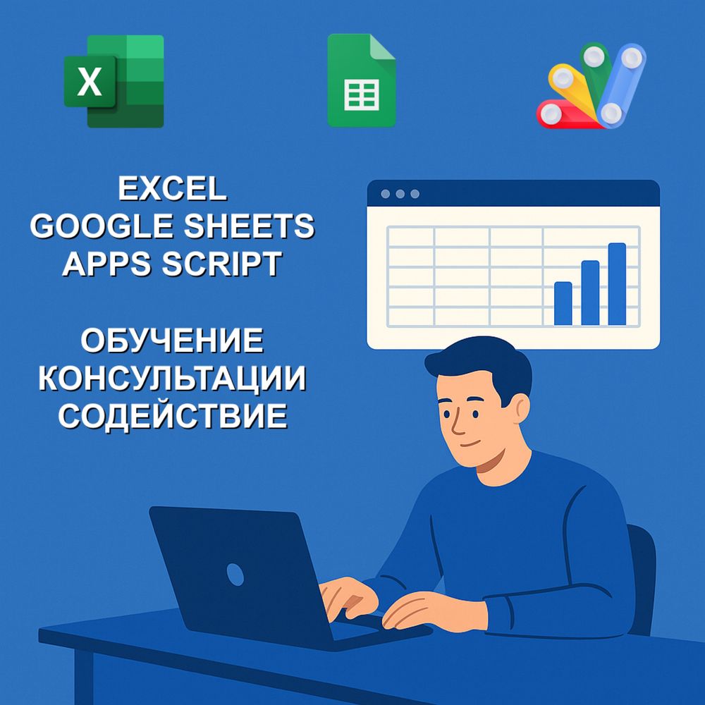 Обучение, консультации, разработка: Excel, Google Sheets, Apps Script.