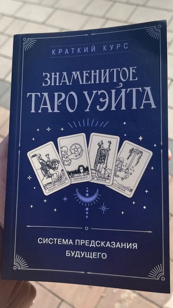 Продам две книги астрология и таро уэйта