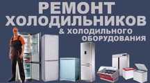 Ремонт холодильников в Алматы