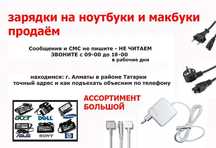 от ноутбука и на макбук (MacBook - зарядка блок питания