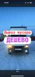 Вывоз мусора,Мусор вывоз