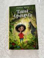 Книга «Тайна Единорога»