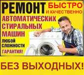 Ремонт стиральных машин автомат