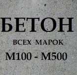 Бетон всех марок