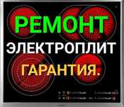 Ремонт электроплит варочных поверхностей духовок духовых шкафов сенсор