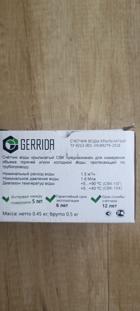Счётчик Gerrida .