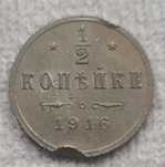 1/2 копейки 1916 года