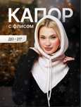 Капор женский зимний