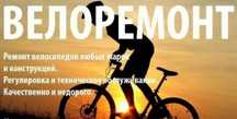 Ремонт велосипедов на выезд на дом