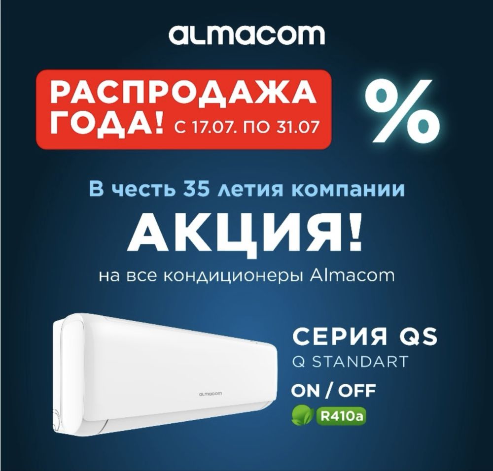 Продажа кондиционеров в Актобе по супер ценам
