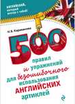Английский язык, 500 правил и упражнений для использования артиклей