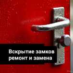 Замена. Ремонт. Установка замка. Вскрытие дверных замков. Плотник.