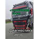 Диагностика авто гурзовых, легковых и спецтехники!Любого вида!!