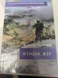Кітап “Жұмбақ жер”