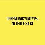 Прием макулатуры.Книги. Журналы. Газеты. А 4
