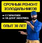 Ремонт холодильников, морозильников, витрин и камер с гарантией!