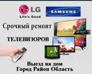 Телемастер Срочный ремонт телевизоров..