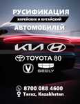 Русификация китайских, корейских автомобилей с гарантией и без пайки!